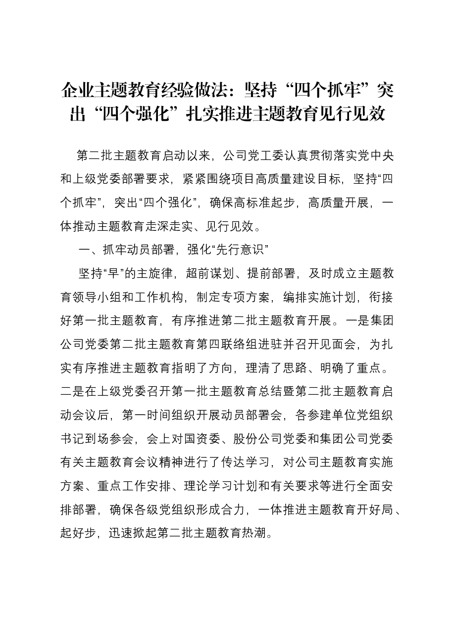 企业主题教育经验做法:坚持“四个抓牢” 突出“四个强化” 扎实推进主题教育见行见效.docx,第1页预览
