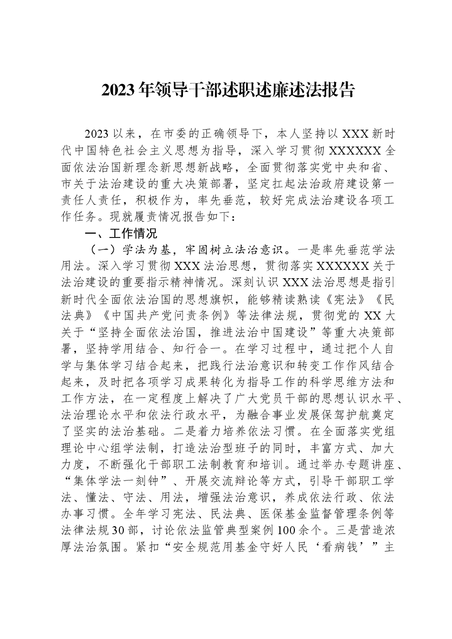 2023年领导干部述职述廉述法报告.docx,第1页预览