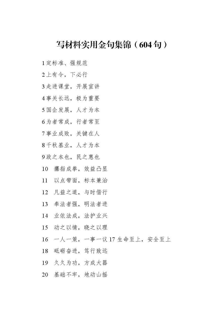 写材料实用金句集锦(604句).docx,第1页预览