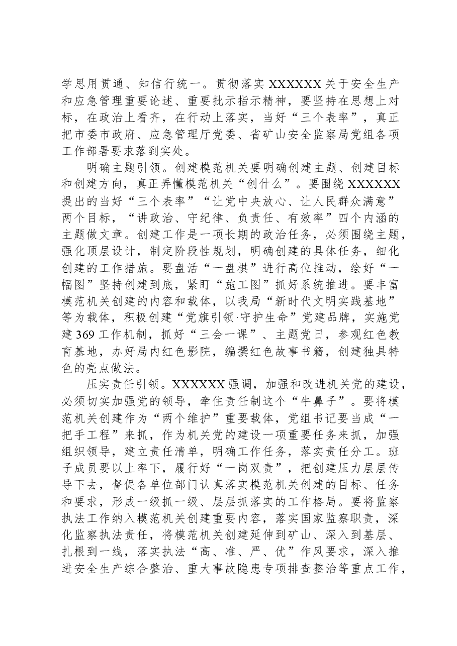 在局模范机关创建工作推进会上的讲话.docx,第4页预览