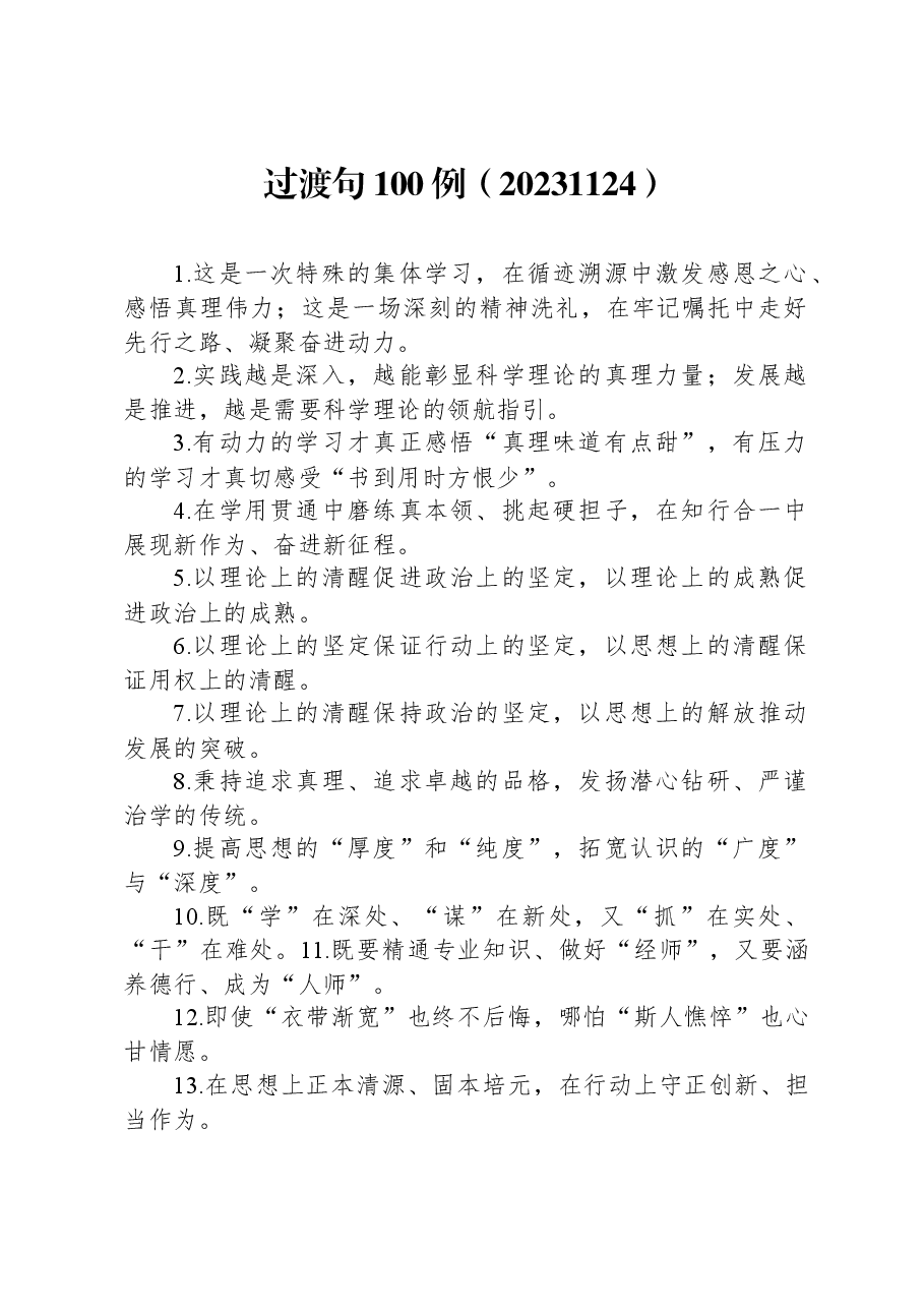 过渡句100例（20231124）.docx，第1页预览