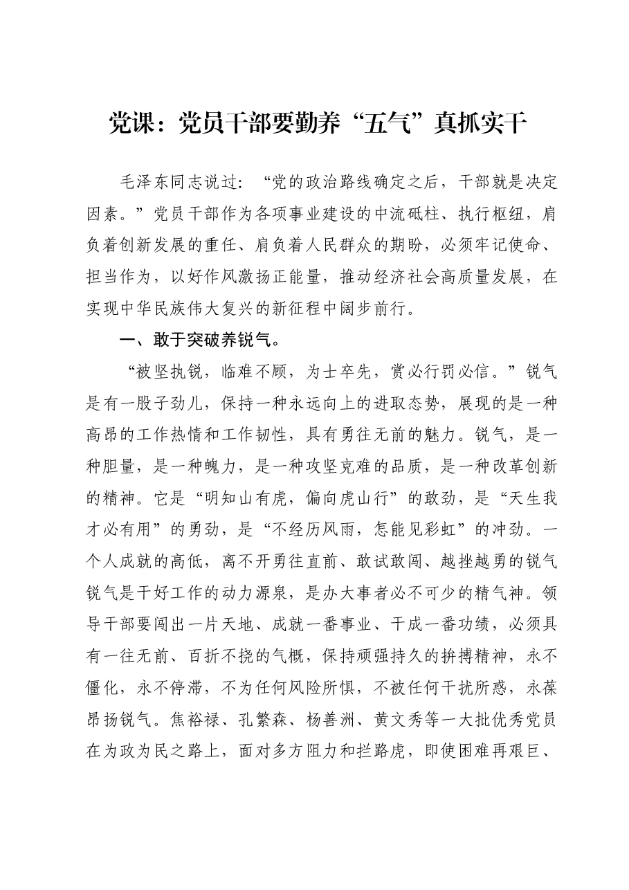 党课:党员干部要勤养“五气”真抓实干.docx,第1页预览