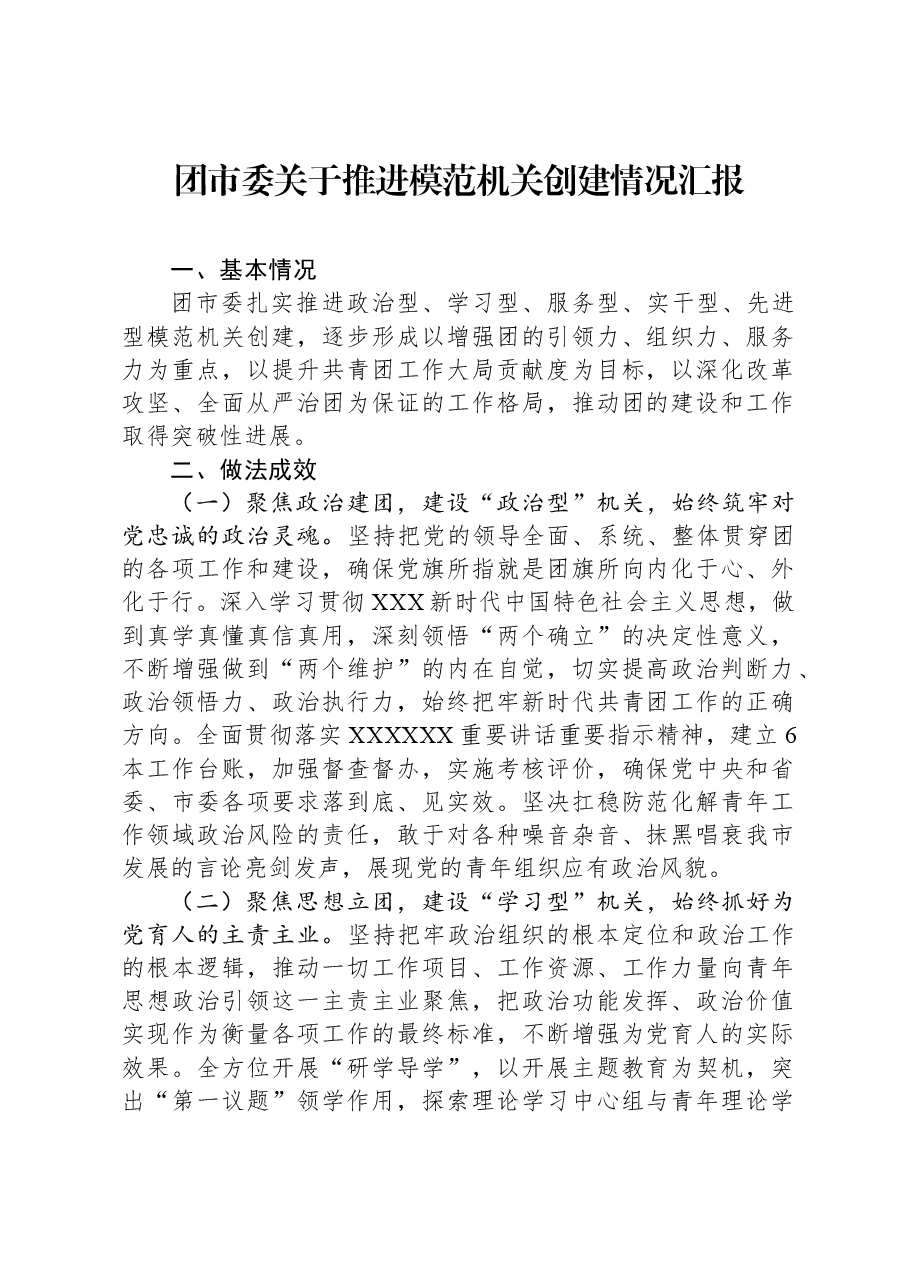 团市委关于推进模范机关创建情况汇报.docx,第1页预览