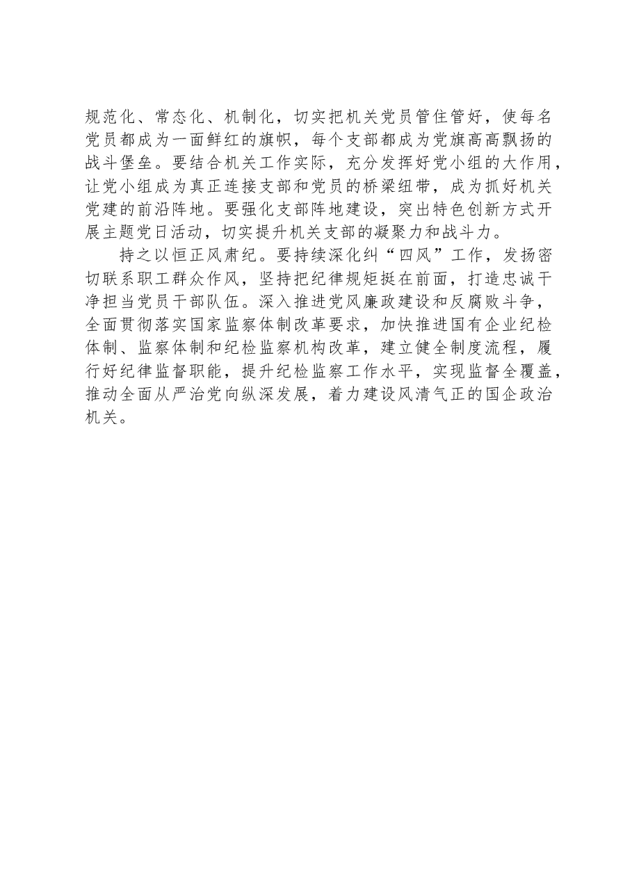 纪委书记在国企党委理论学习中心组专题研讨会上的发言.docx,第3页预览
