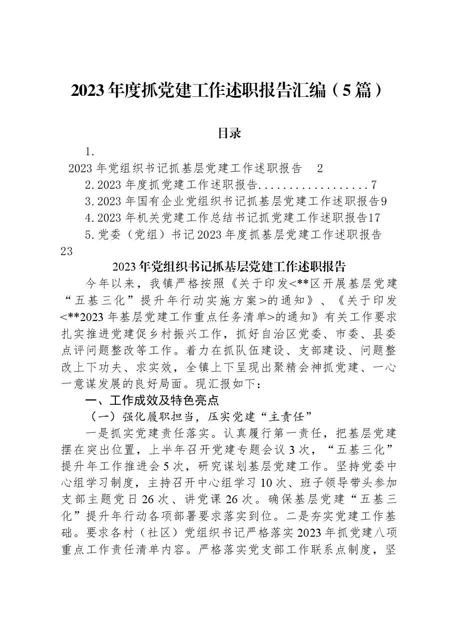 (5篇)2023年度抓党建工作述职报告汇编.docx,第1页预览