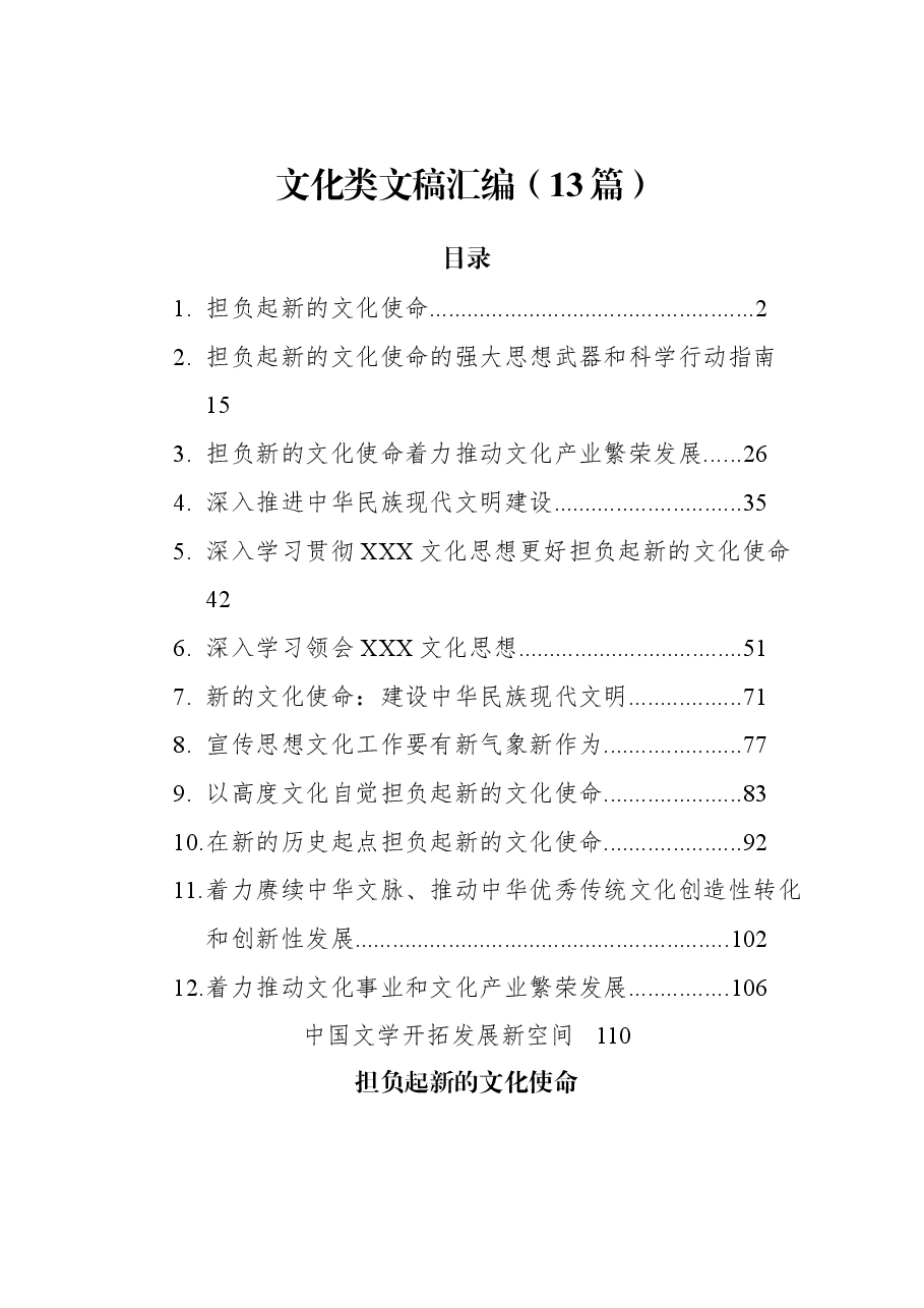 （13篇）文化类文稿汇编.docx，第1页预览