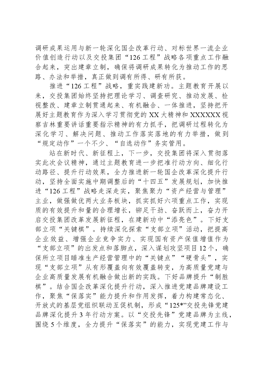 国有企业在市委主题教育调研督导座谈会上的汇报发言.docx，第4页预览