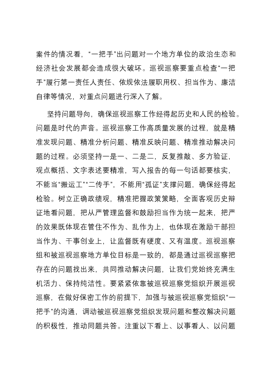 巡察办主任在纪委主题教育专题研讨会上的发言.docx，第4页预览