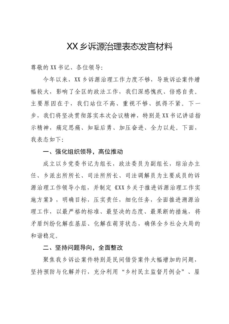 XX乡诉源治理表态发言材料.docx,第1页预览