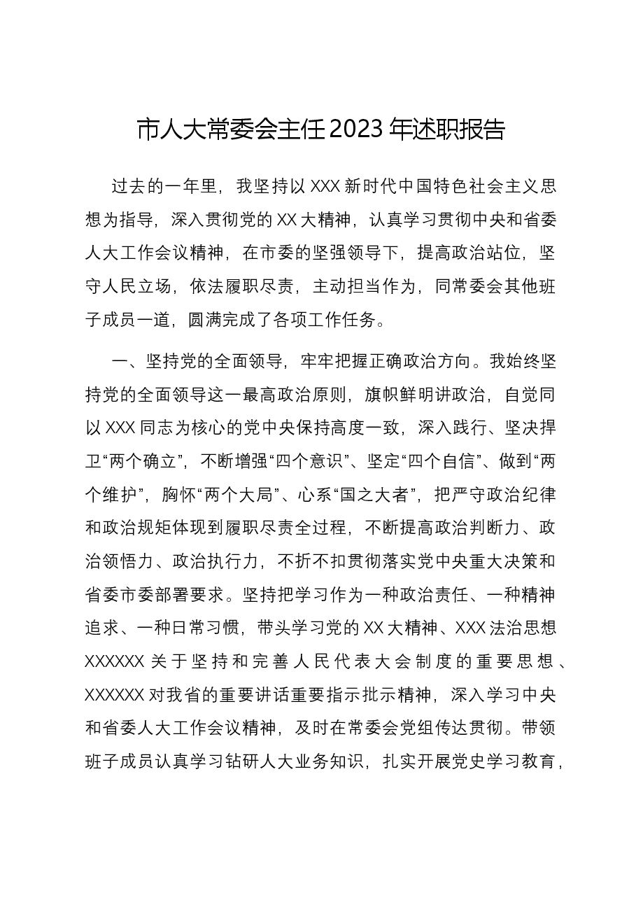 市人大常委会主任2023年述职报告.docx,第1页预览