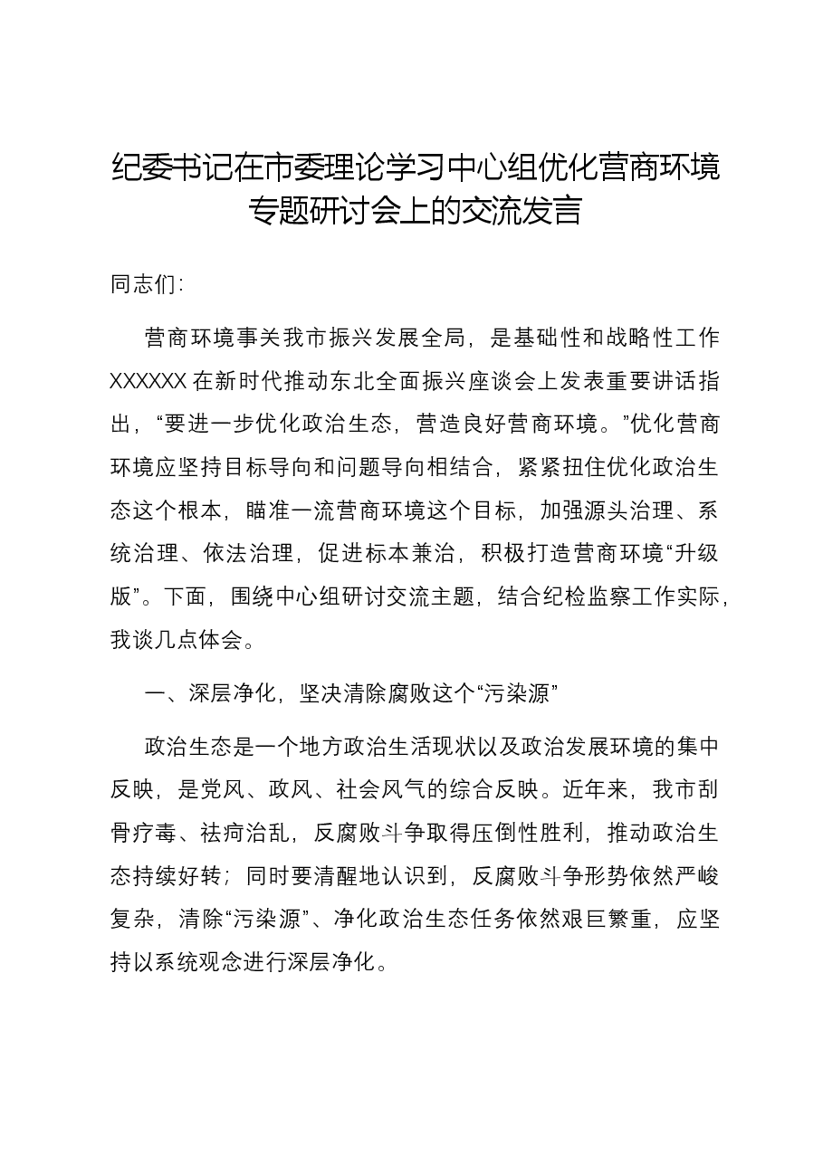 纪委书记在市委理论学习中心组优化营商环境专题研讨会上的交流发言.docx,第1页预览