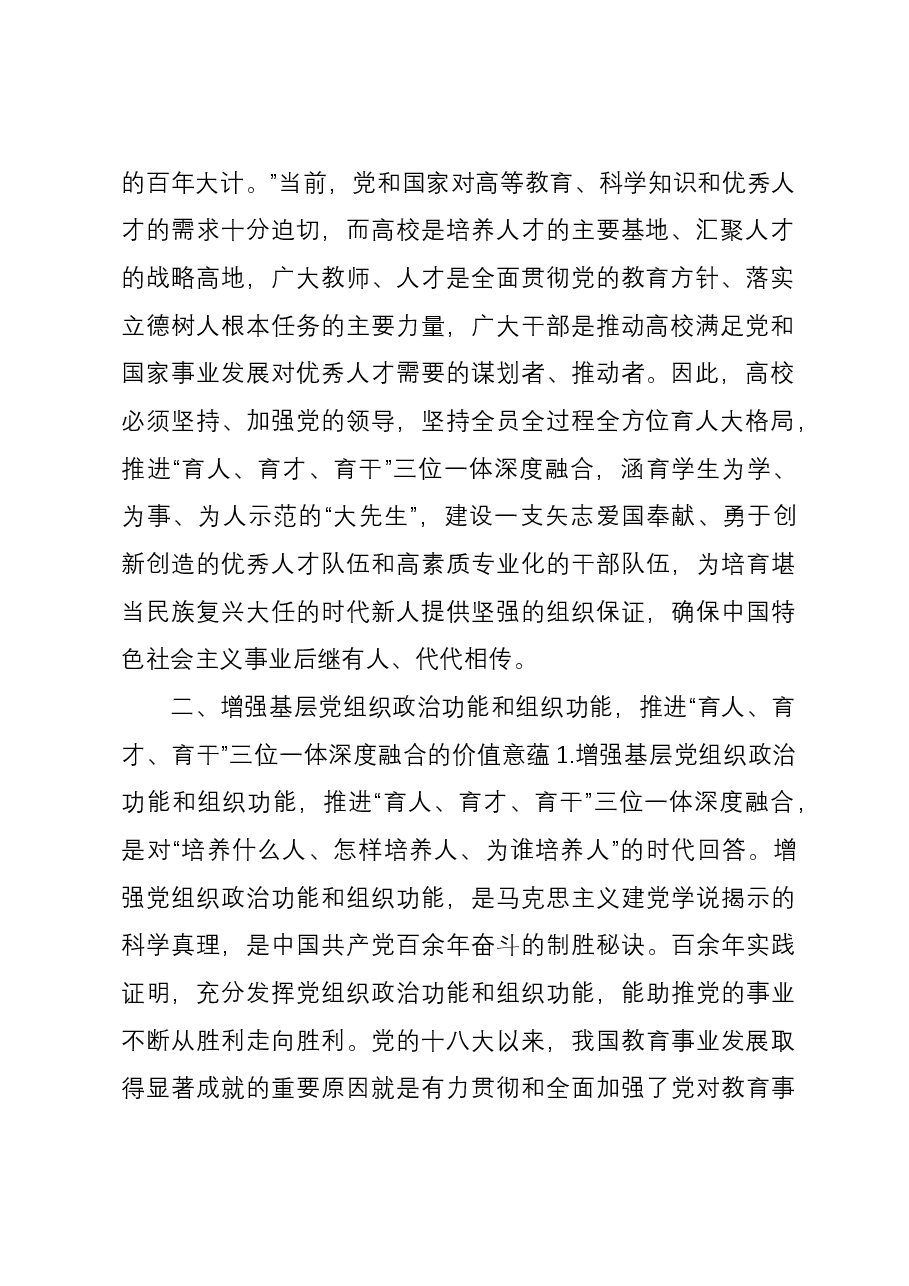 高效党委书记研讨材料：推进党的建设引领“育人、育才、育干”三位一体深度融合.docx，第3页预览
