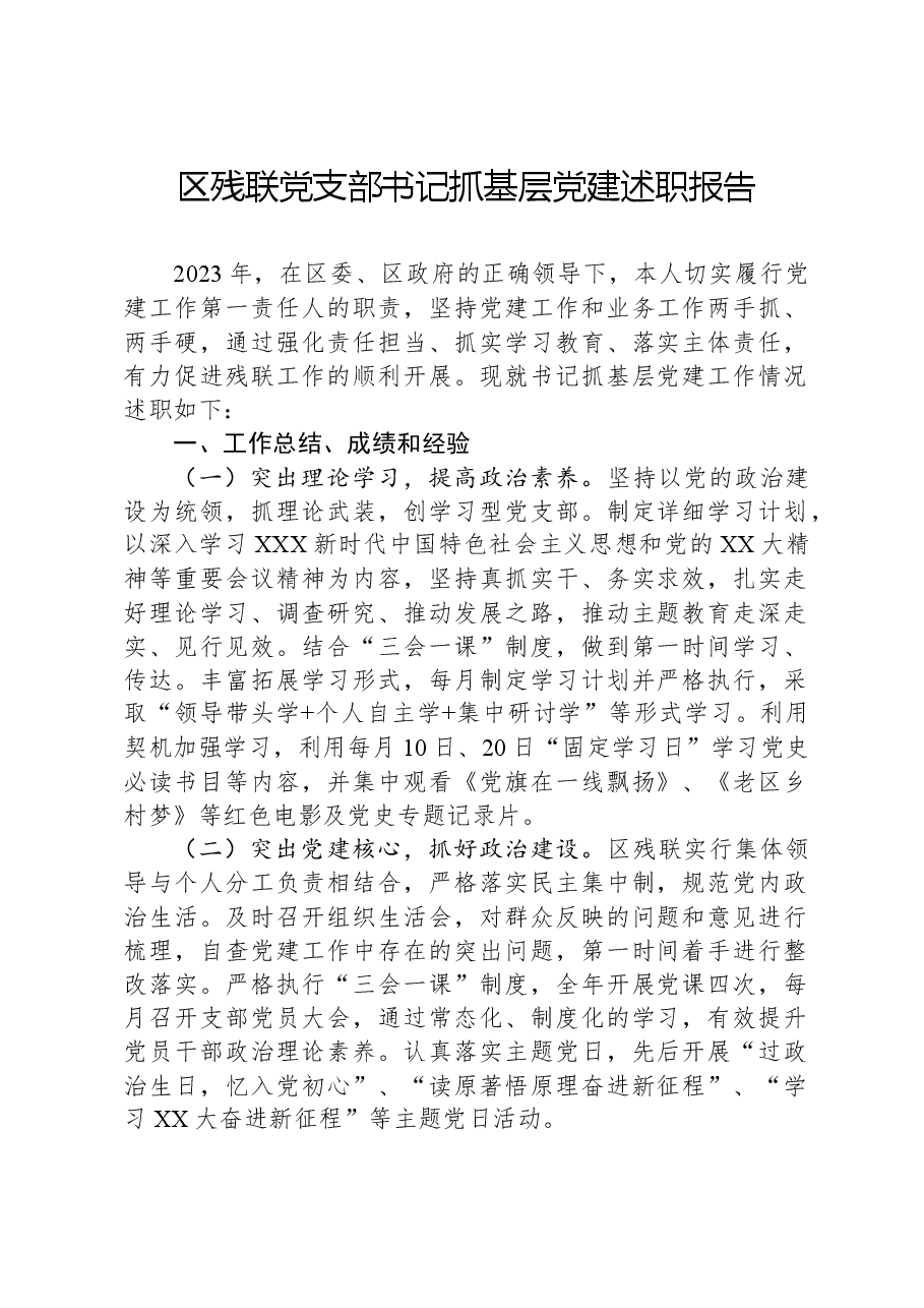区残联党支部书记抓基层党建述职报告.docx,第1页预览