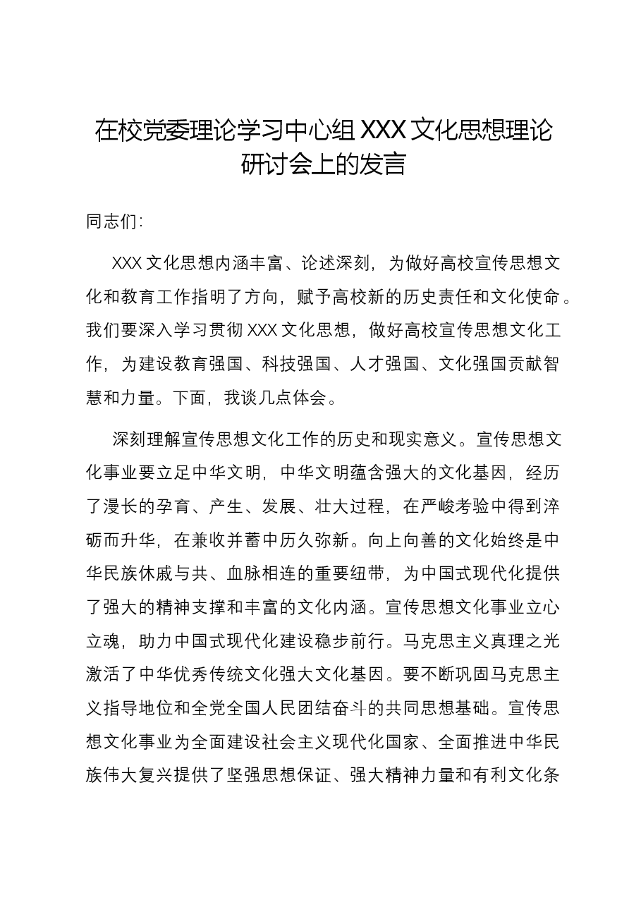 在校党委理论学习中心组习近平文化思想理论研讨会上的发言.docx，第1页预览