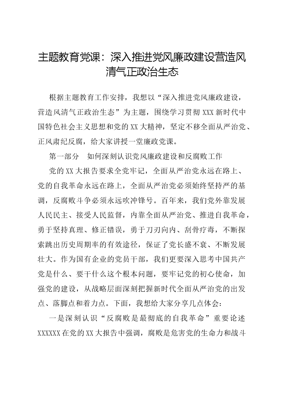 主题教育党课:深入推进党风廉政建设 营造风清气正政治生态.docx,第1页预览