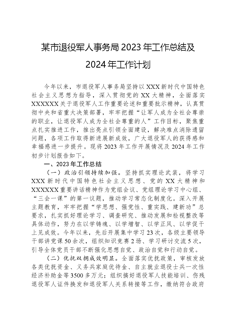 某市退役军人事务局2023年工作总结及2024年工作计划.docx,第1页预览