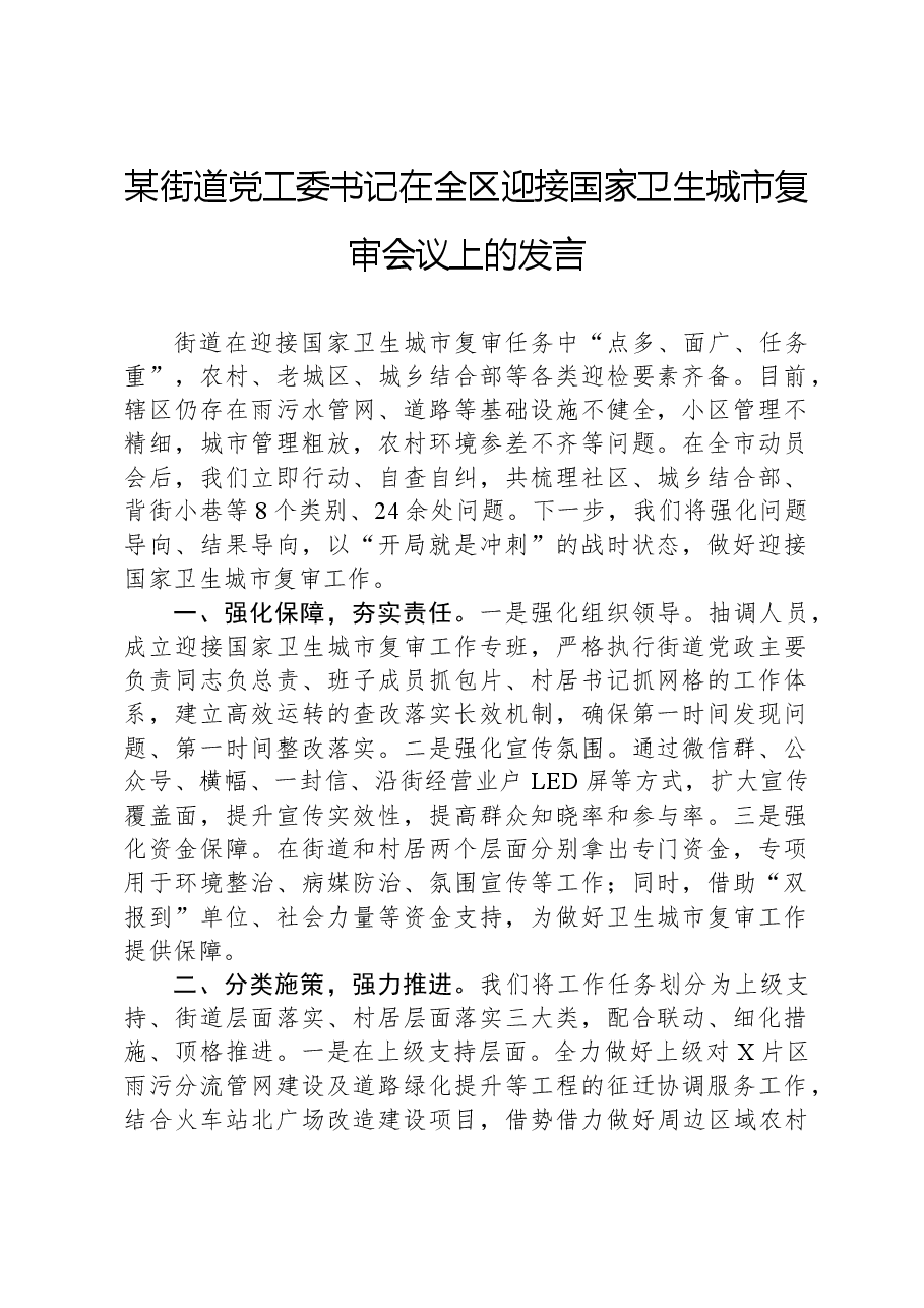 某街道党工委书记在全区迎接国家卫生城市复审会议上的发言.docx,第1页预览