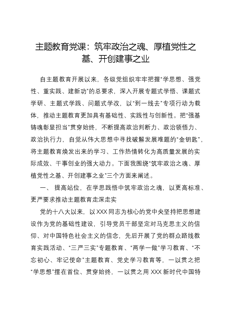 主题教育党课：筑牢政治之魂、厚植党性之基、开创建事之业.docx，第1页预览