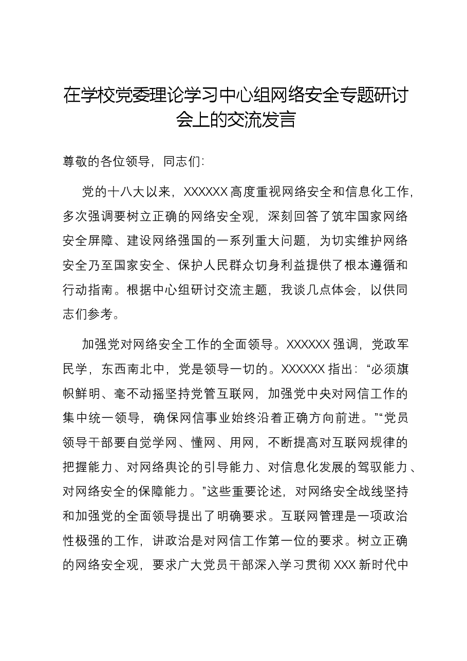 在学校党委理论学习中心组网络安全专题研讨会上的交流发言.docx,第1页预览