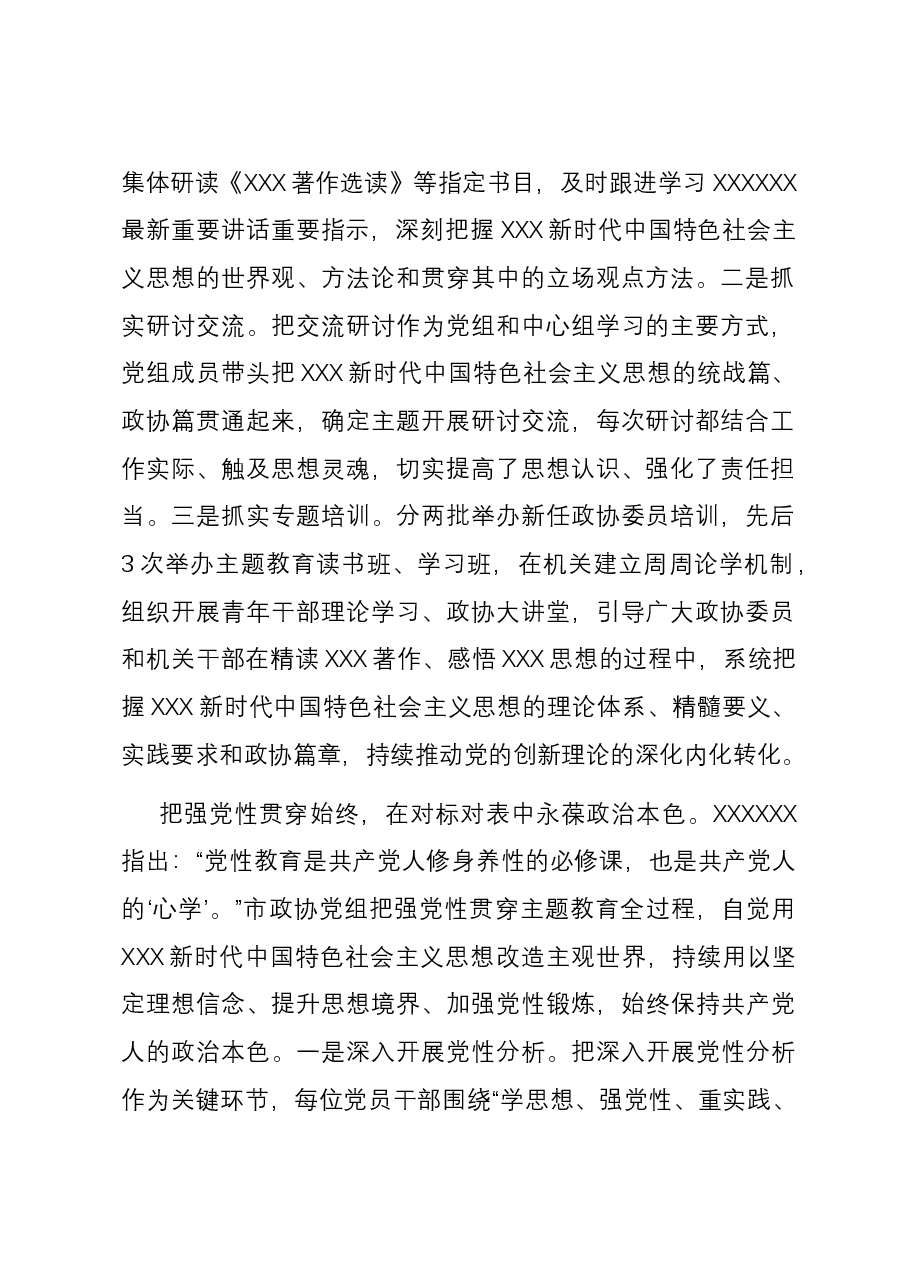 在政协党组理论学习中心组主题教育专题研讨会上的交流发言.docx,第2页预览