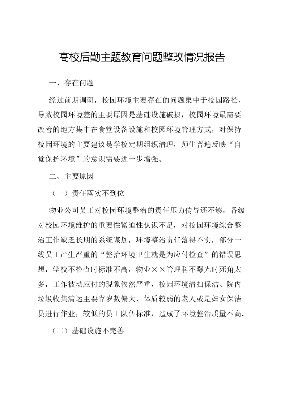 高校后勤主题教育问题整改情况报告.docx，第1页预览