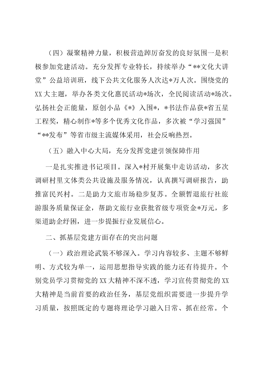 区文体和旅游局党总支书记抓基层党建工作述职报告.docx,第3页预览