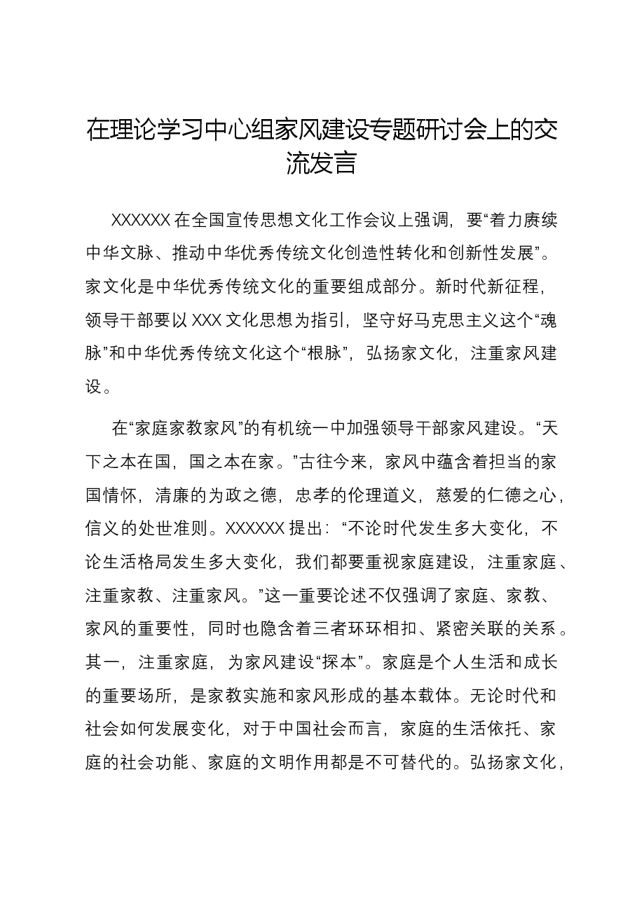 在理论学习中心组家风建设专题研讨会上的交流发言.docx，第1页预览