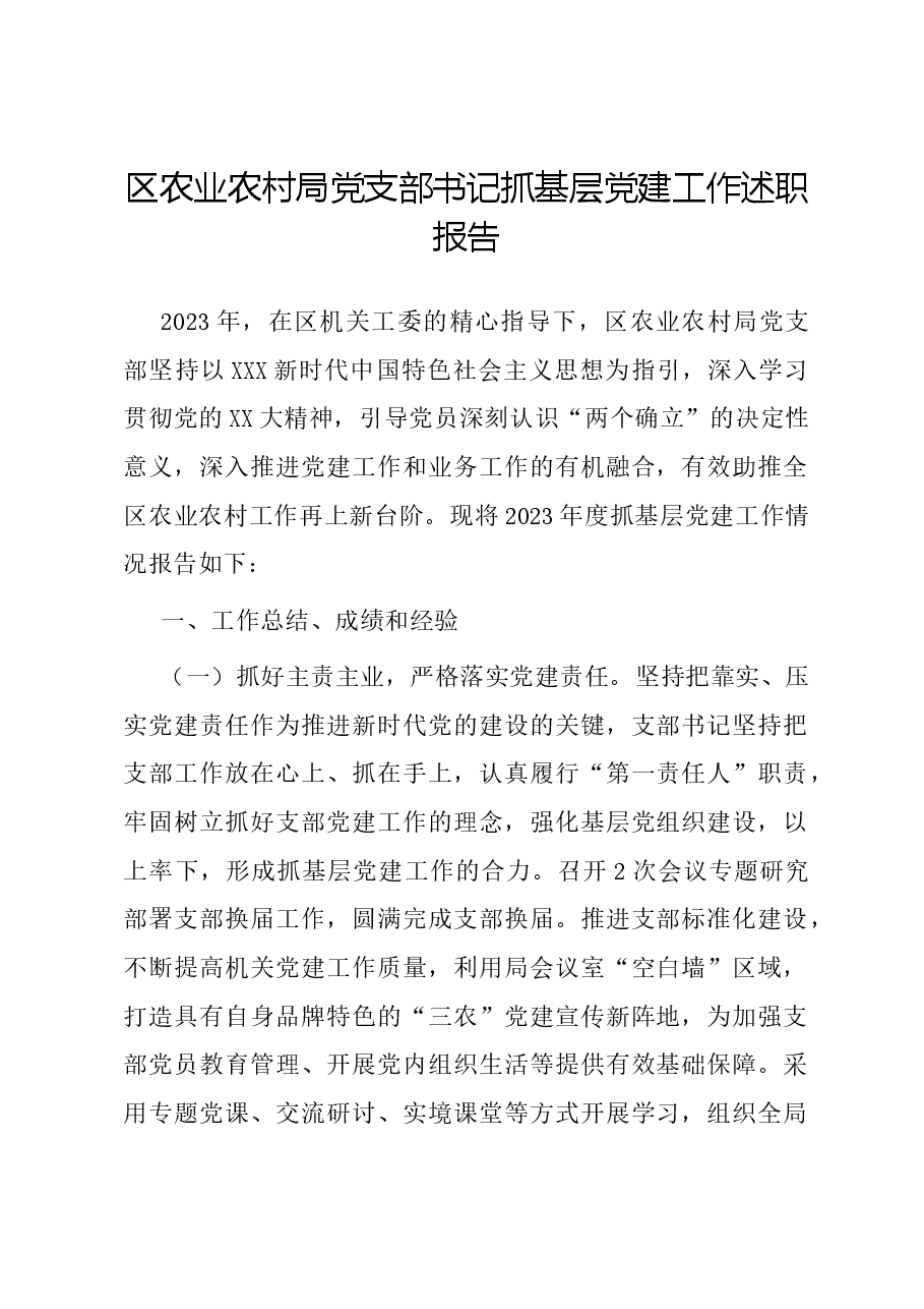 区农业农村局党支部书记抓基层党建工作述职报告.docx,第1页预览