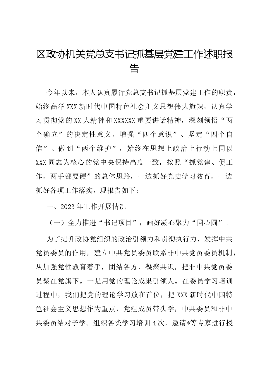 区政协机关党总支书记抓基层党建工作述职报告.docx，第1页预览