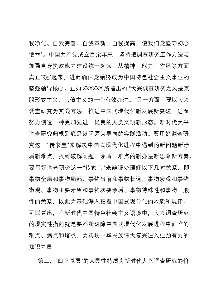 党课:大力传承弘扬“四下基层”优良传统 大兴调查研究之风.docx,第3页预览