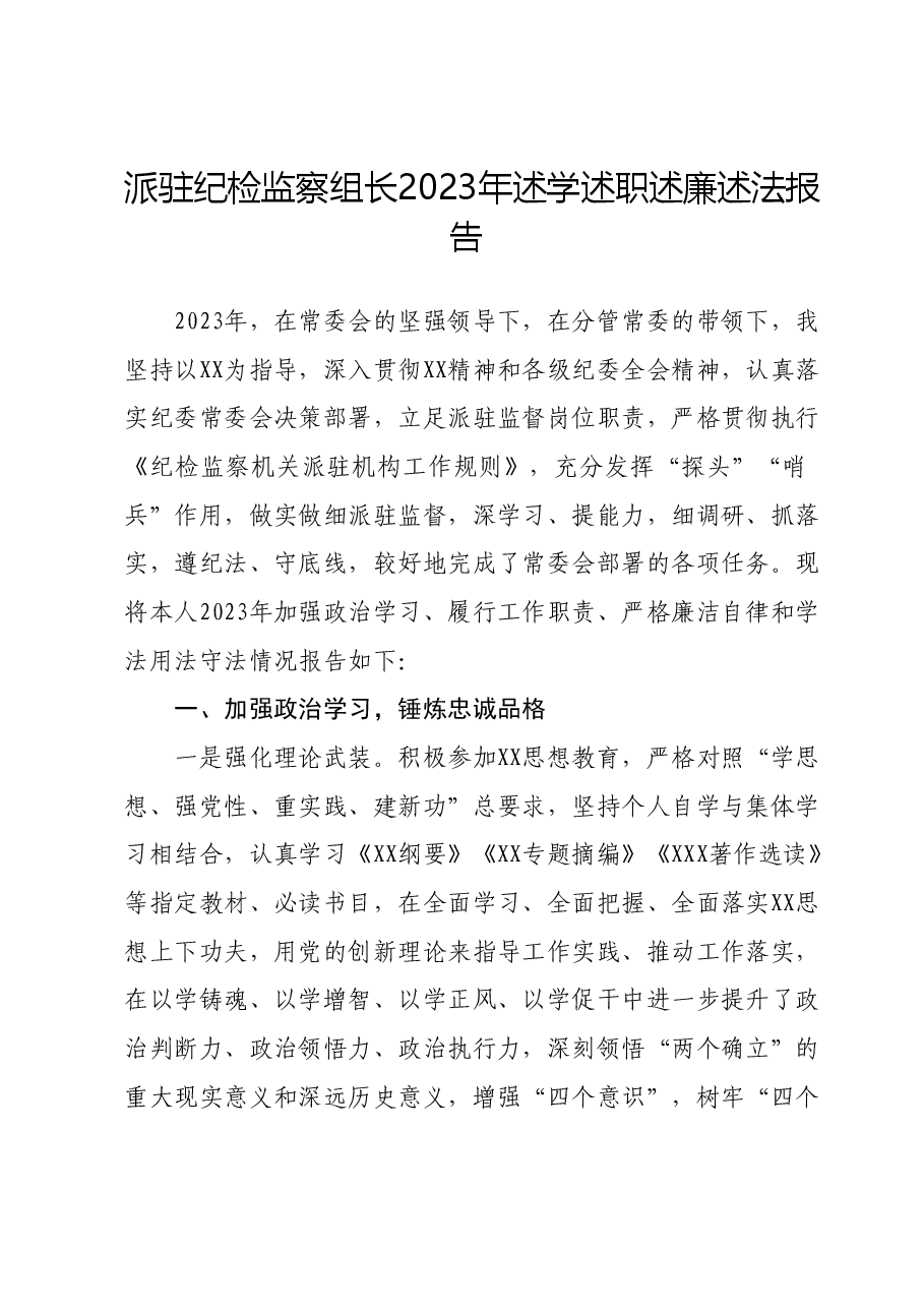 派驻纪检监察组长2023年述学述职述廉述法报告.docx，第1页预览