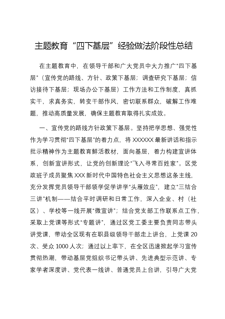 主题教育“四下基层 ”经验做法阶段性总结.docx,第1页预览