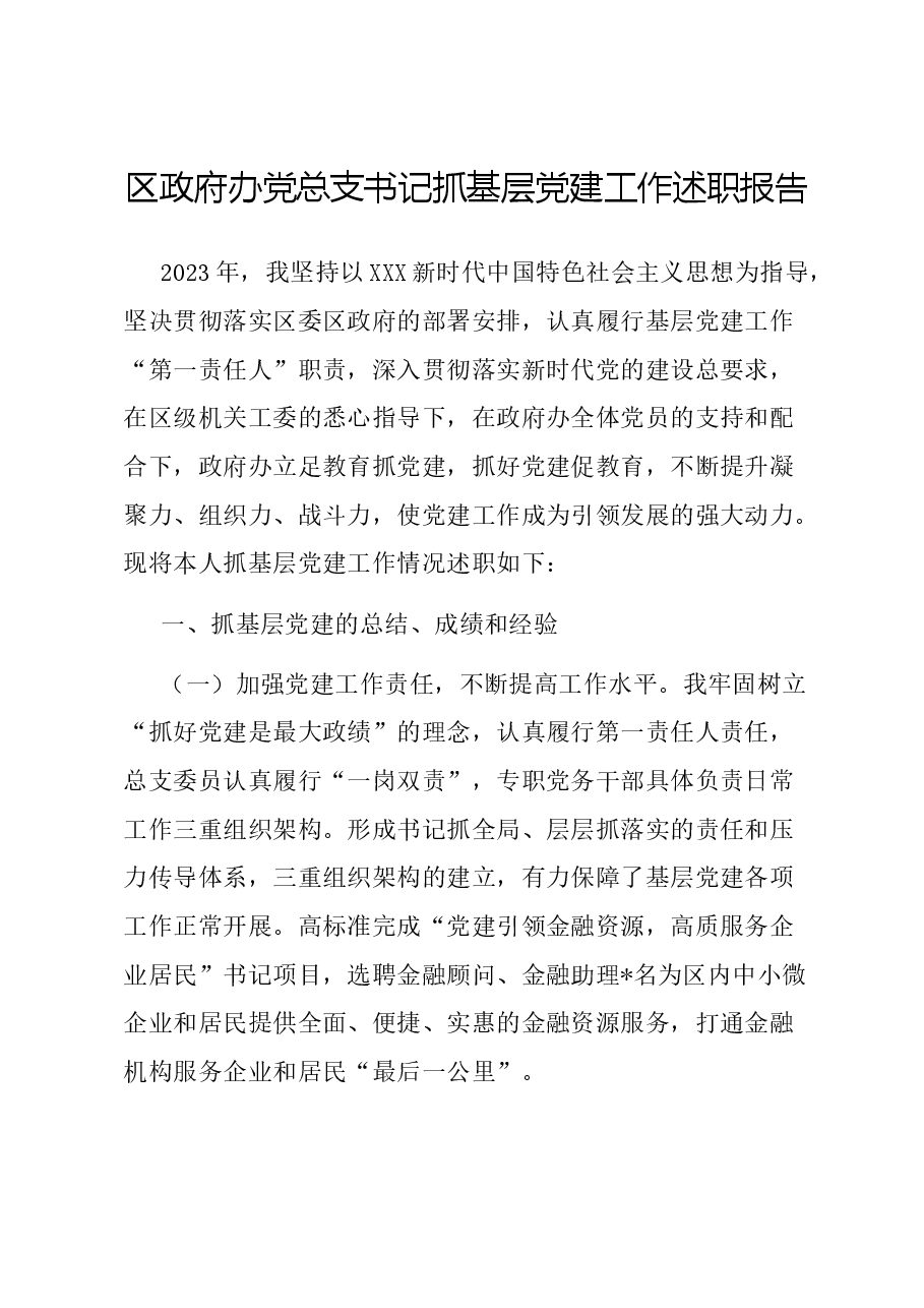 区政府办党总支书记抓基层党建工作述职报告.docx,第1页预览