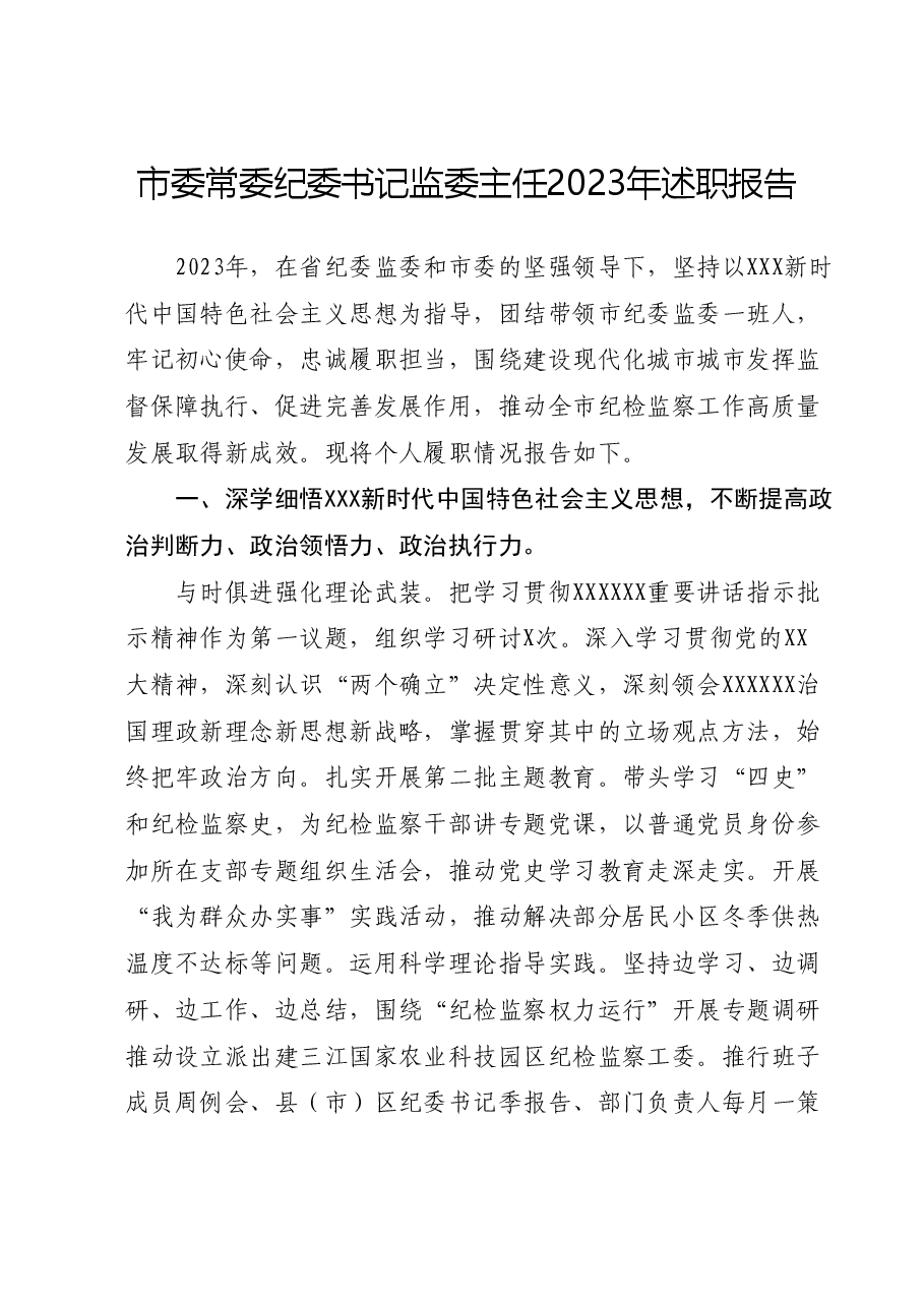 市委常委纪委书记监委主任2023年述职报告.docx,第1页预览