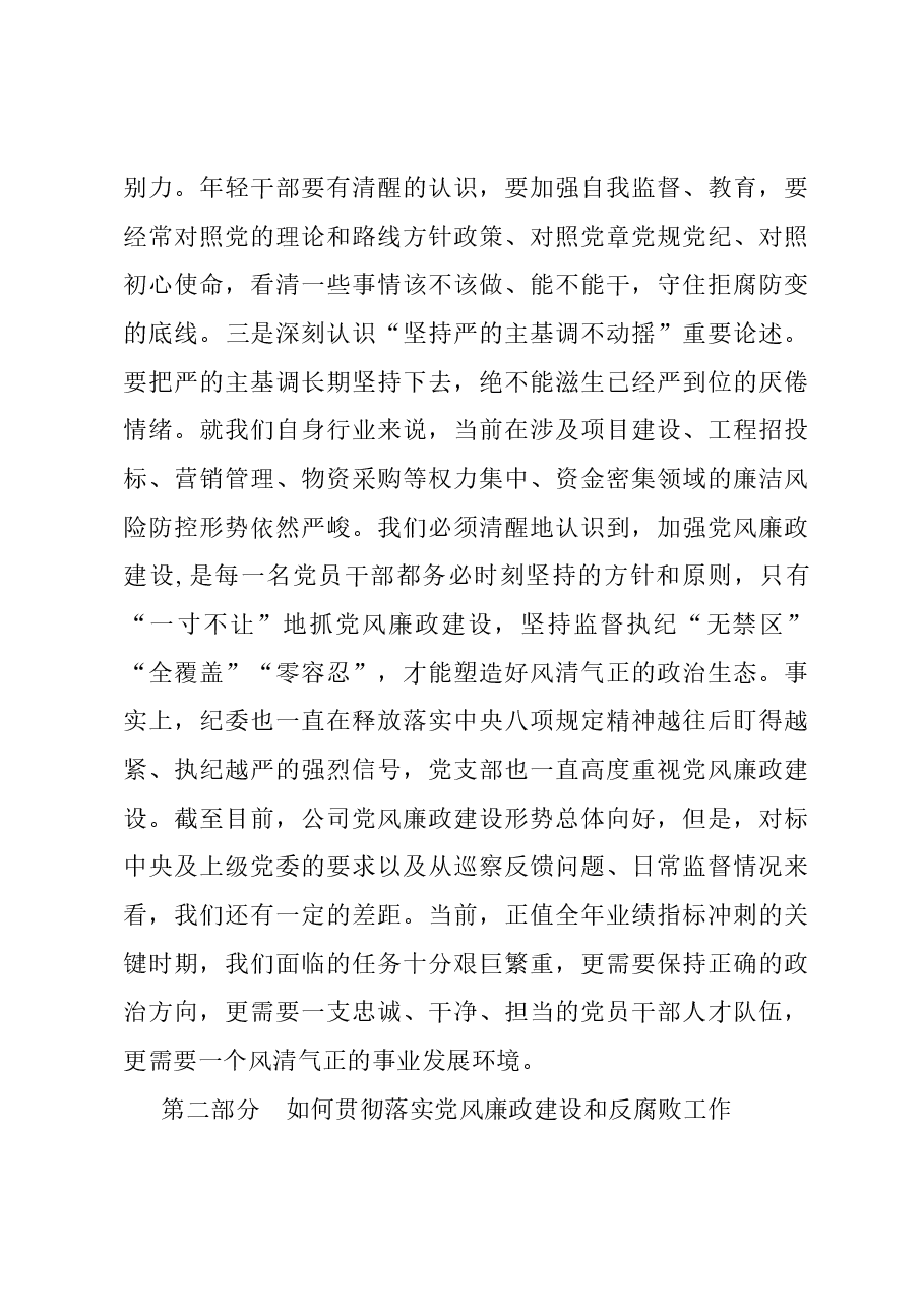 主题教育党课:深入推进党风廉政建设 营造风清气正政治生态.docx,第3页预览