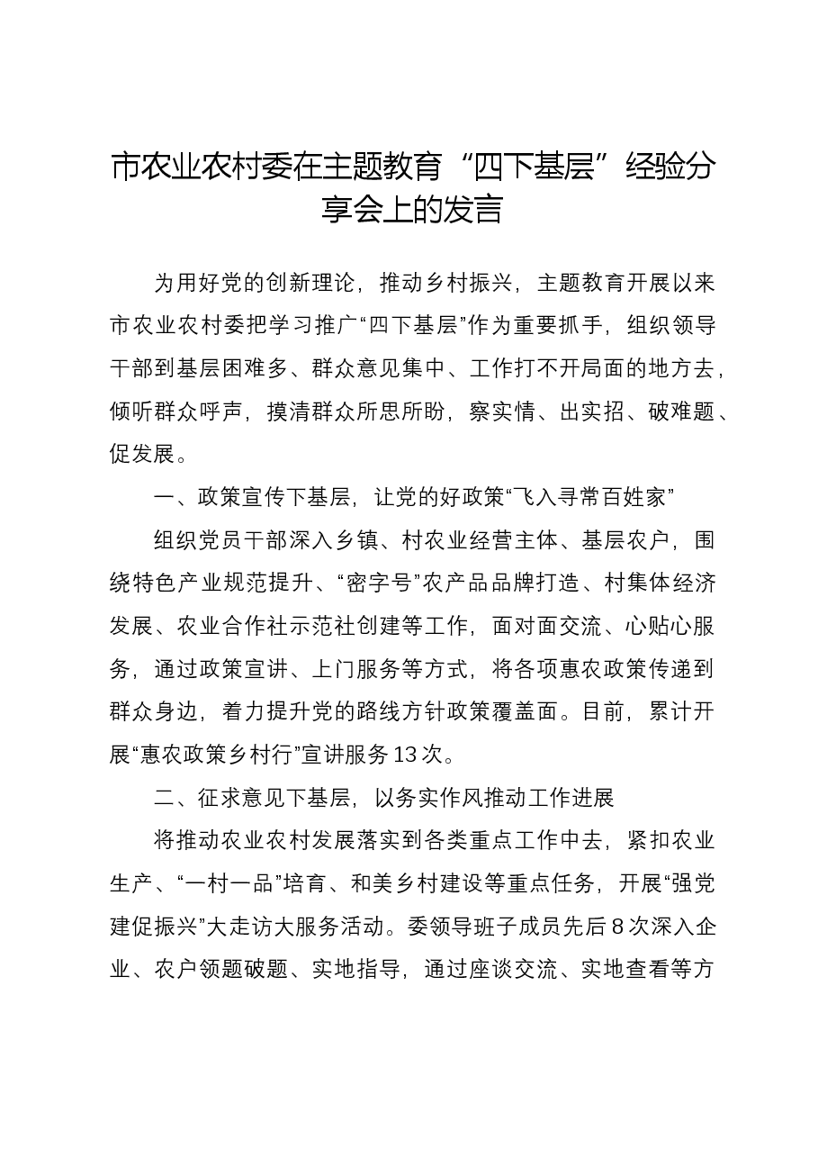 市农业农村委在主题教育“四下基层”经验分享会上的发言.docx,第1页预览