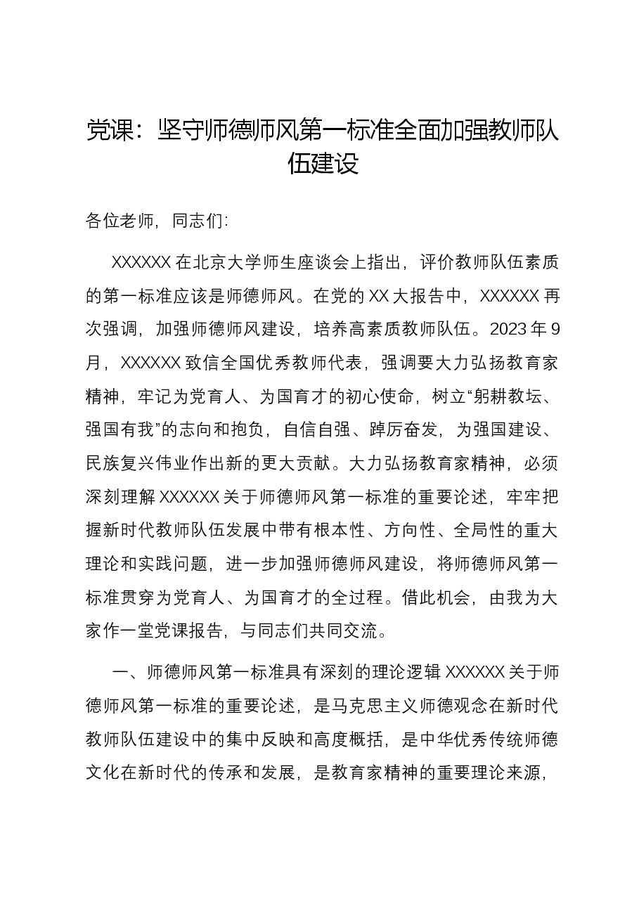 党课:坚守师德师风第一标准 全面加强教师队伍建设.docx,第1页预览