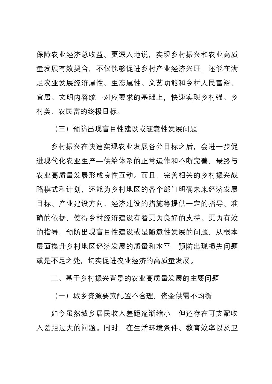 基于乡村振兴背景的农业高质量发展相关问题与对策研究报告.docx,第3页预览