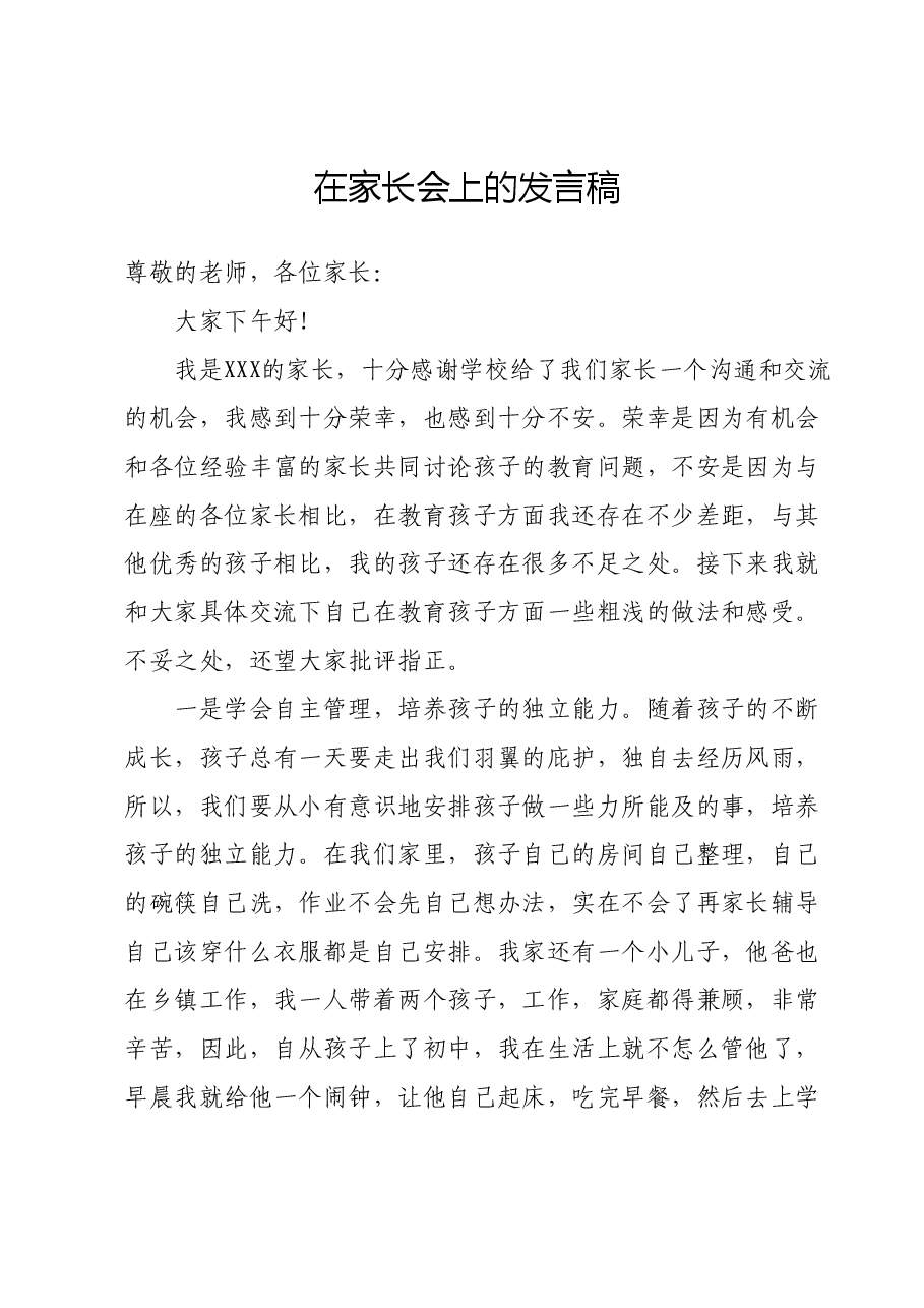 在家长会上的发言稿.docx,第1页预览