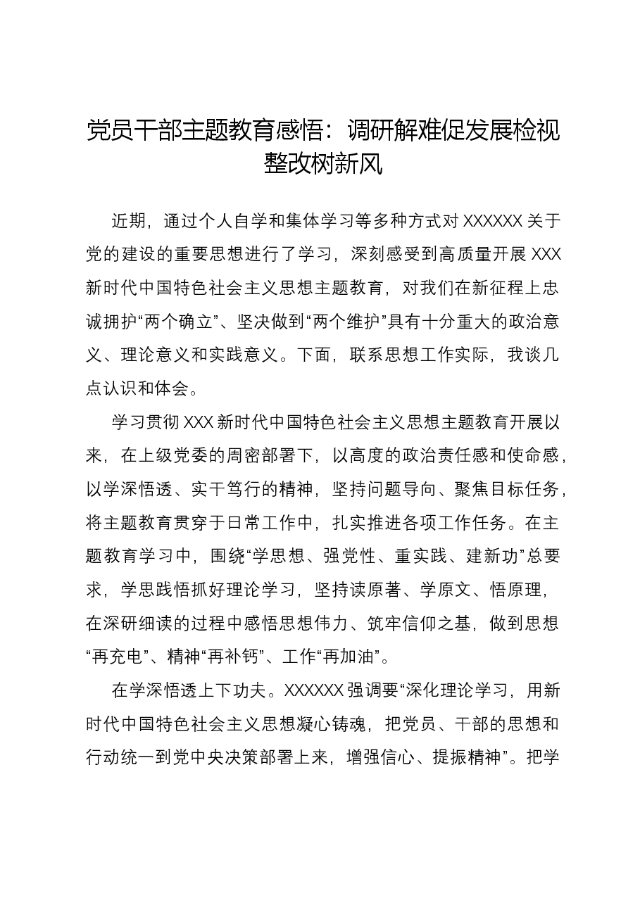 党员干部主题教育感悟:调研解难促发展 检视整改树新风.docx,第1页预览