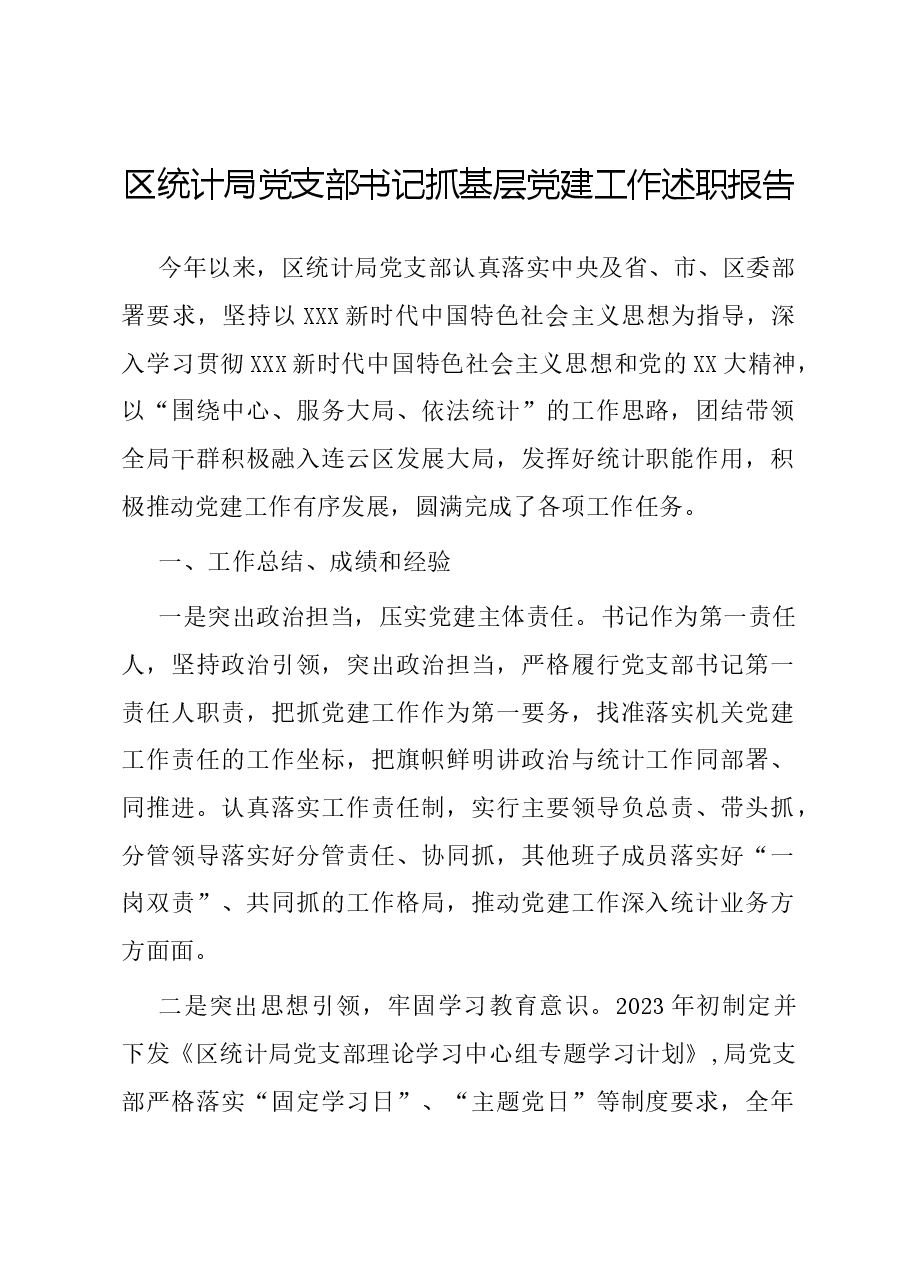 区统计局党支部书记抓基层党建工作述职报告.docx,第1页预览