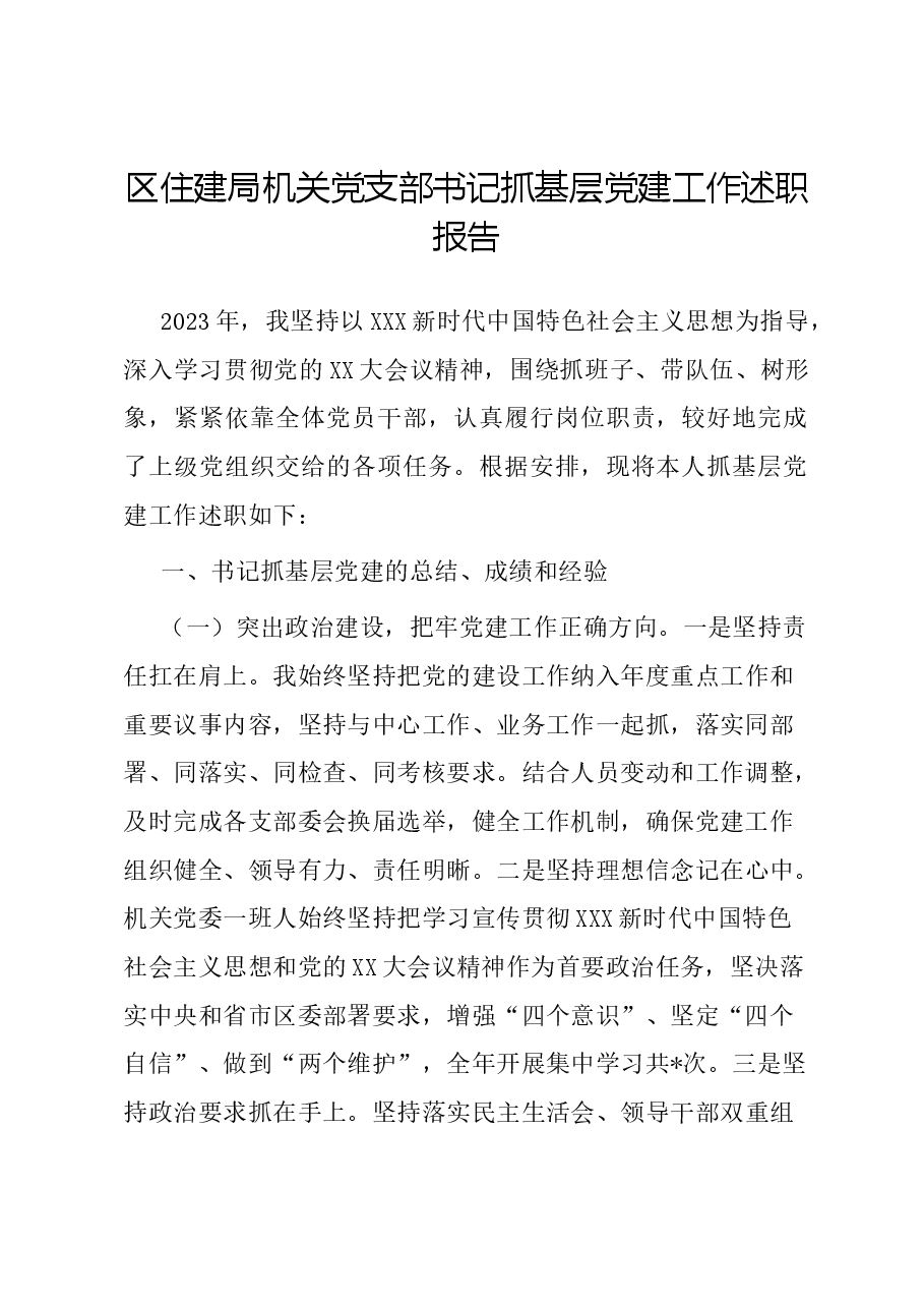 区住建局机关党支部书记抓基层党建工作述职报告.docx,第1页预览