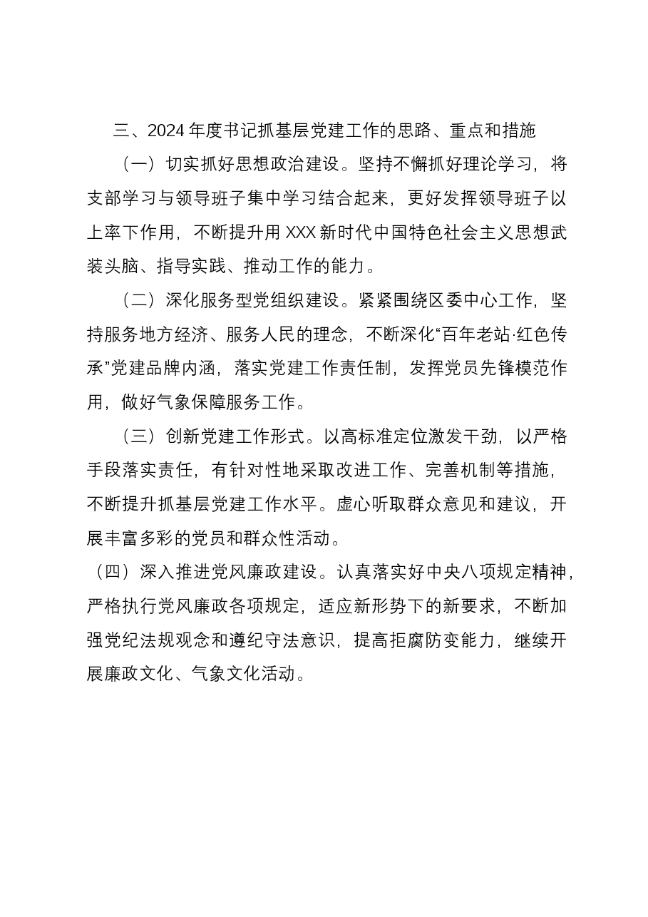 区气象局党支部书记抓基层党建工作述职报告.docx,第4页预览