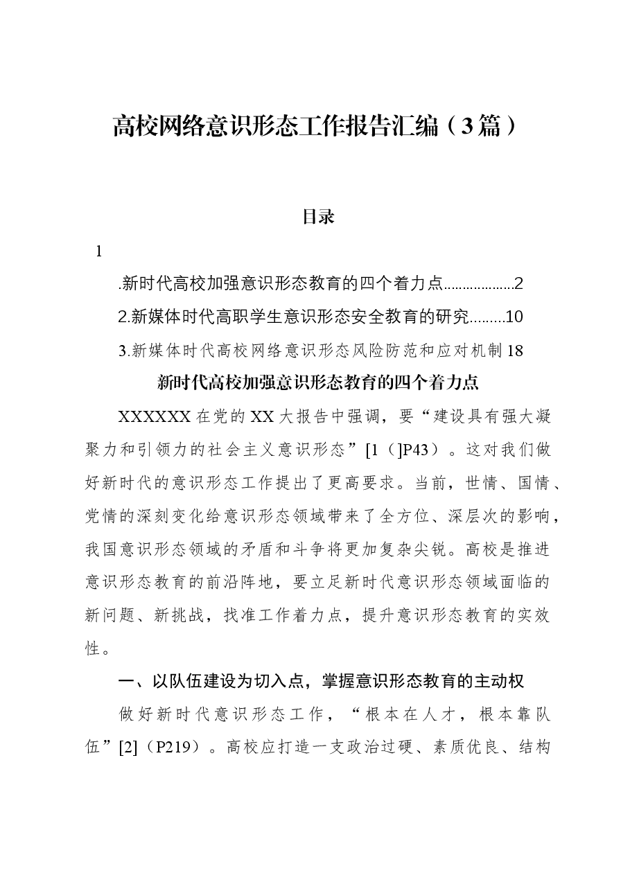 (3篇)高校网络意识形态工作报告汇编.docx,第1页预览
