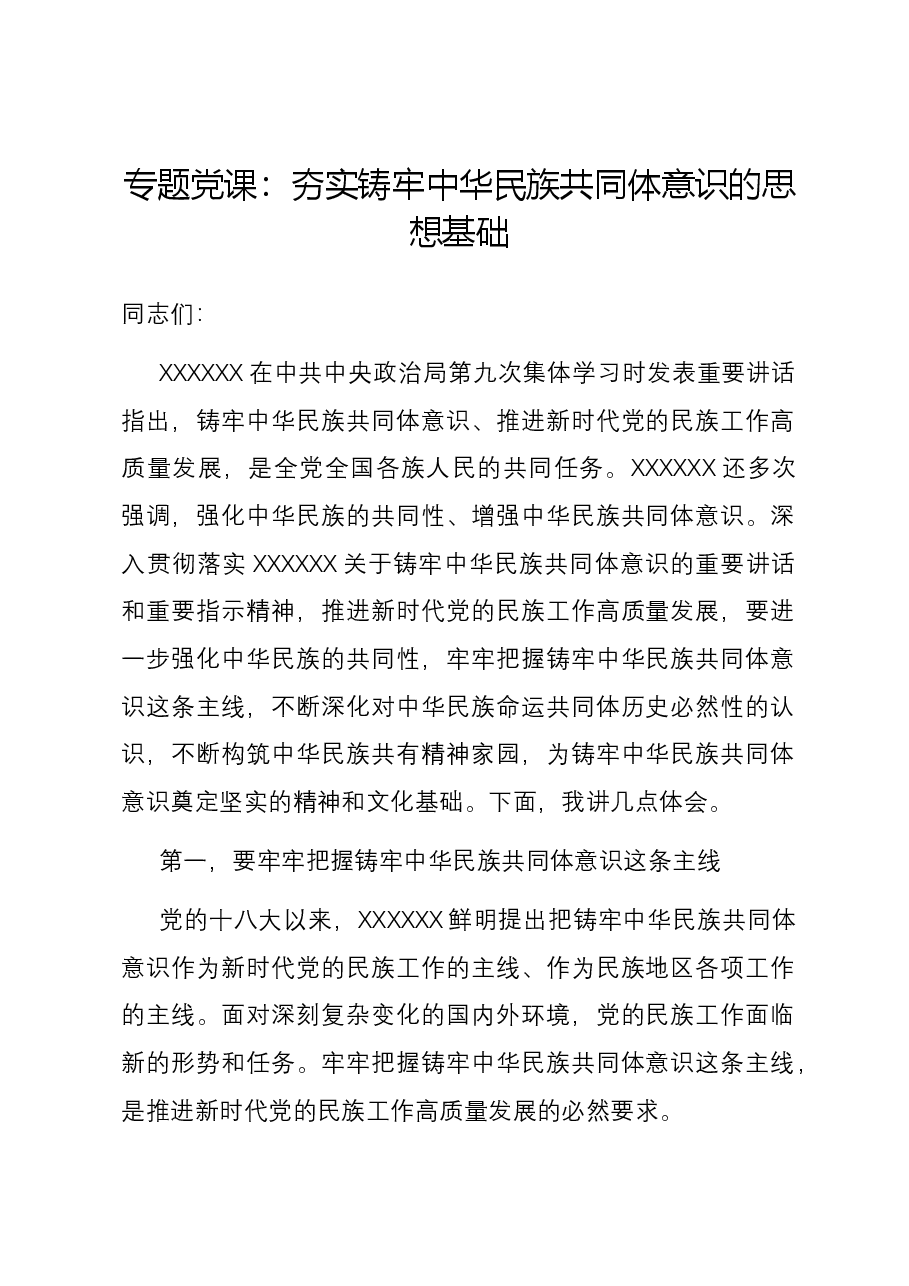 专题党课:夯实铸牢中华民族共同体意识的思想基础.docx,第1页预览