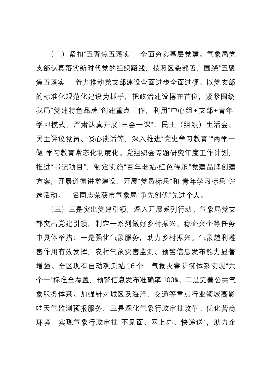 区气象局党支部书记抓基层党建工作述职报告.docx,第2页预览