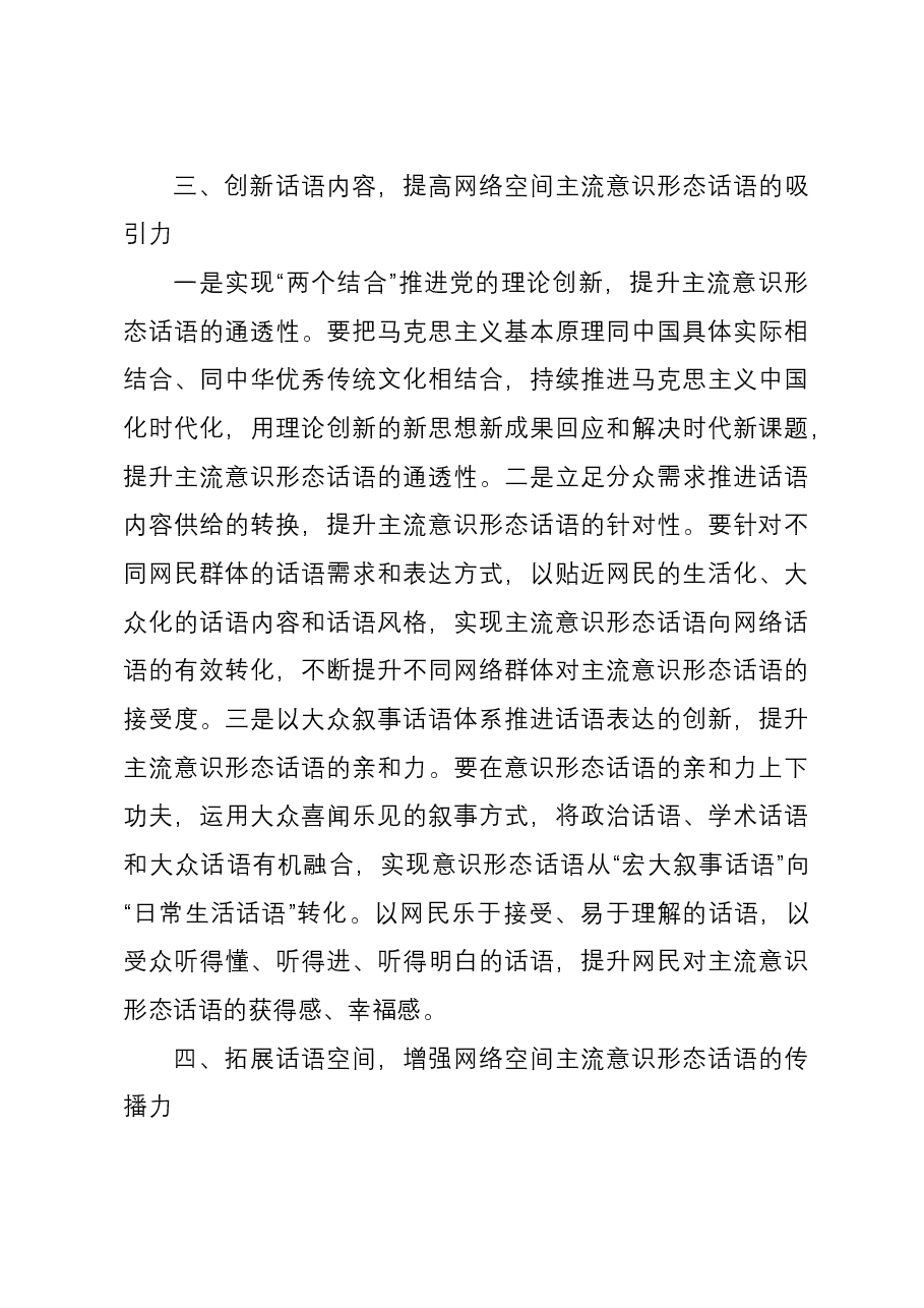 网信办主任中心组研讨发言:牢牢掌握网络意识形态话语权.docx,第3页预览