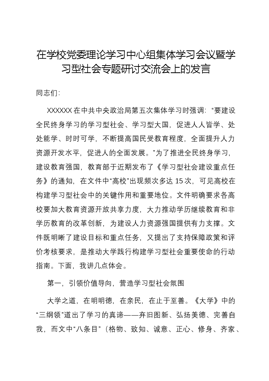 在学校党委理论学习中心组集体学习会议暨学习型社会专题研讨交流会上的发言.docx,第1页预览