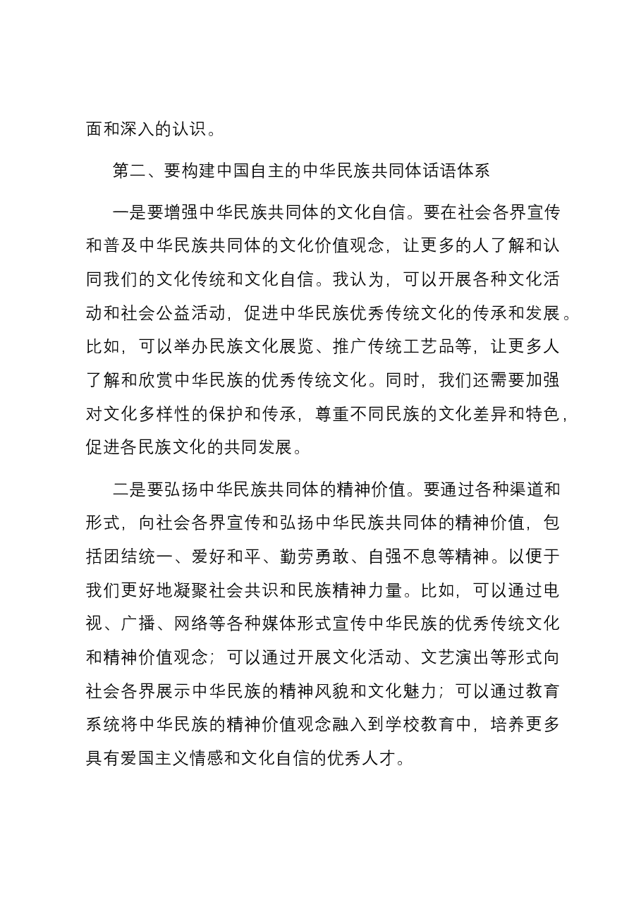 在深化中华民族共同体建设推动新时代党的民族工作会议上的发言材料.docx,第2页预览