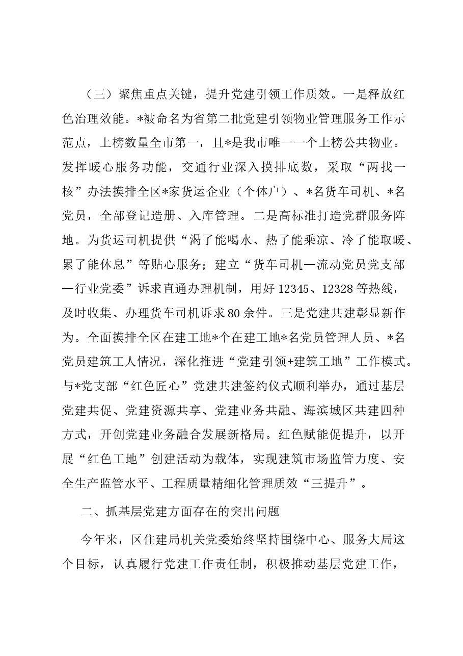 区住建局机关党支部书记抓基层党建工作述职报告.docx,第3页预览